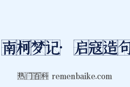 南柯梦记·启寇造句是什么意思的图片
